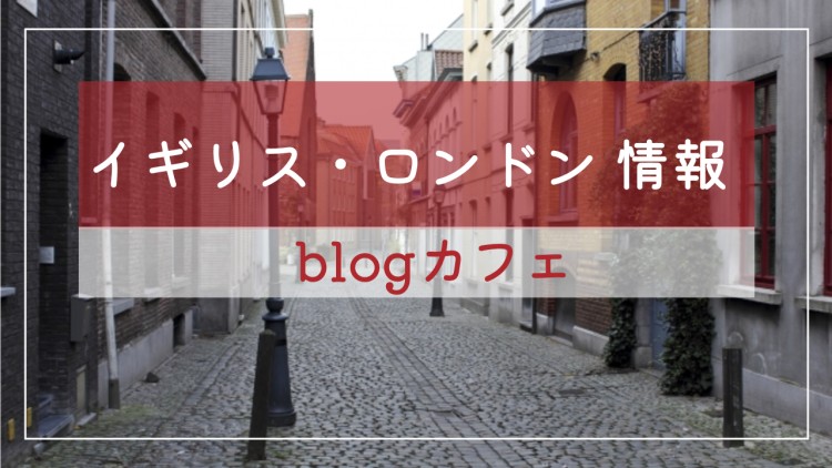 イギリス・ロンドン　情報blogカフェ